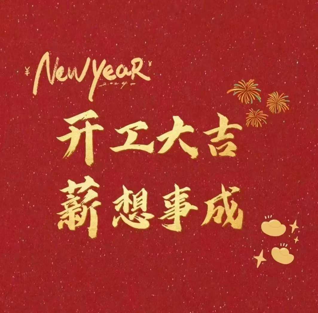 北斗儀器，開工大吉新年財源滾滾來